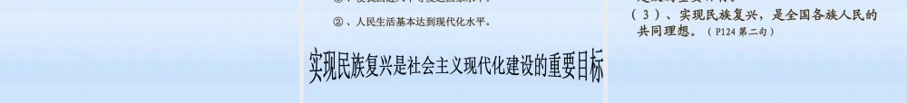 九年级政治 第11课展望祖国未来第3站实现民族复兴课件 北师大版 课件