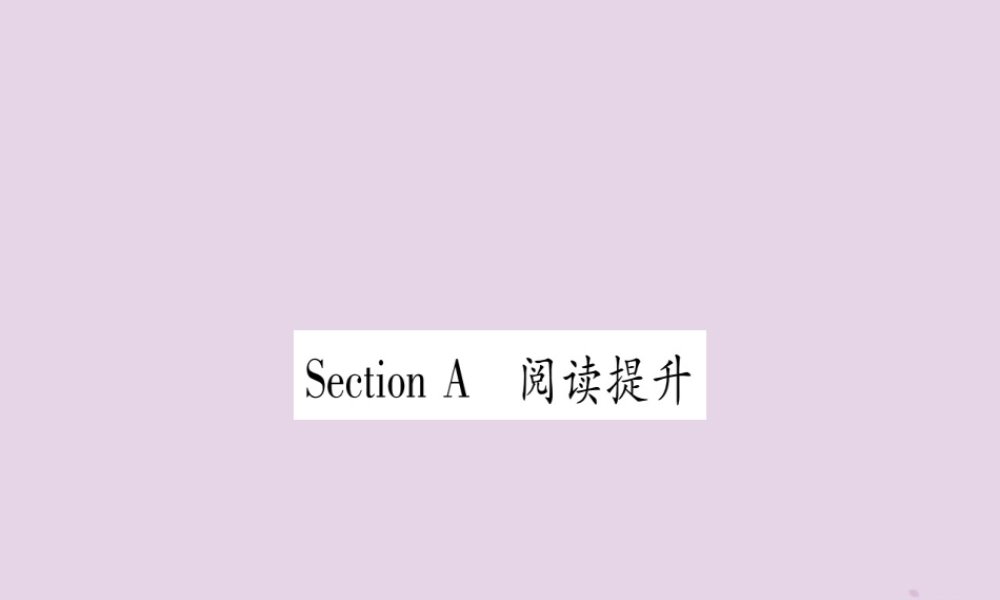 九年级英语全册 Unit 4 I used to be afraid of the dark Section A作业课件 (新版)人教新目标版 课件