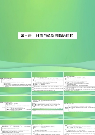 中考历史复习 第三讲 开放与革新的隋唐时代课件 岳麓版 课件