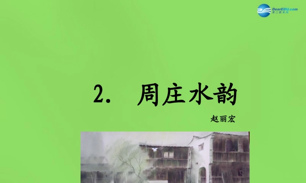 八年级语文上册 2 周庄水韵课件 语文版 课件
