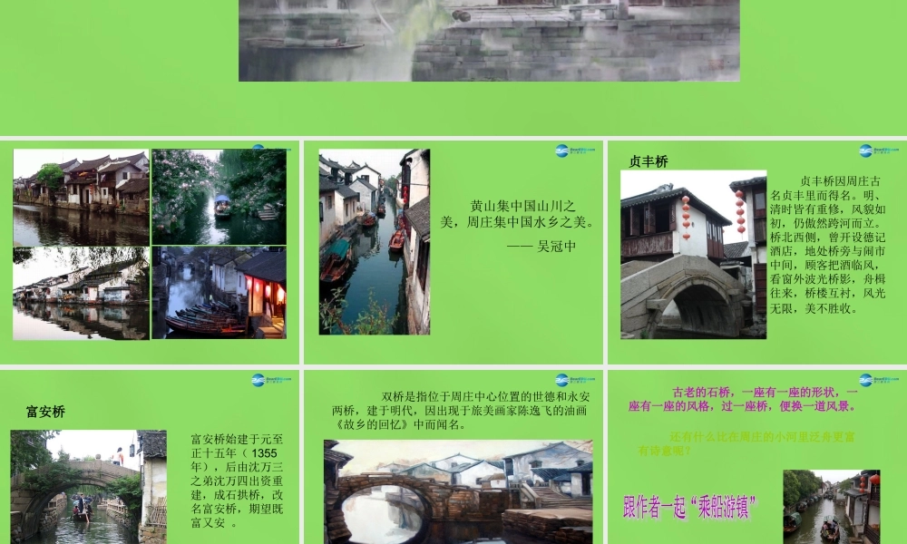 八年级语文上册 2 周庄水韵课件 语文版 课件