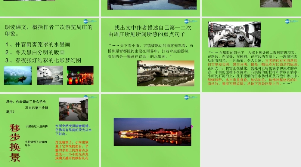 八年级语文上册 2 周庄水韵课件 语文版 课件