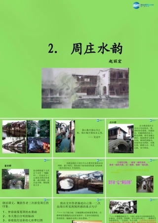 八年级语文上册 2 周庄水韵课件 语文版 课件