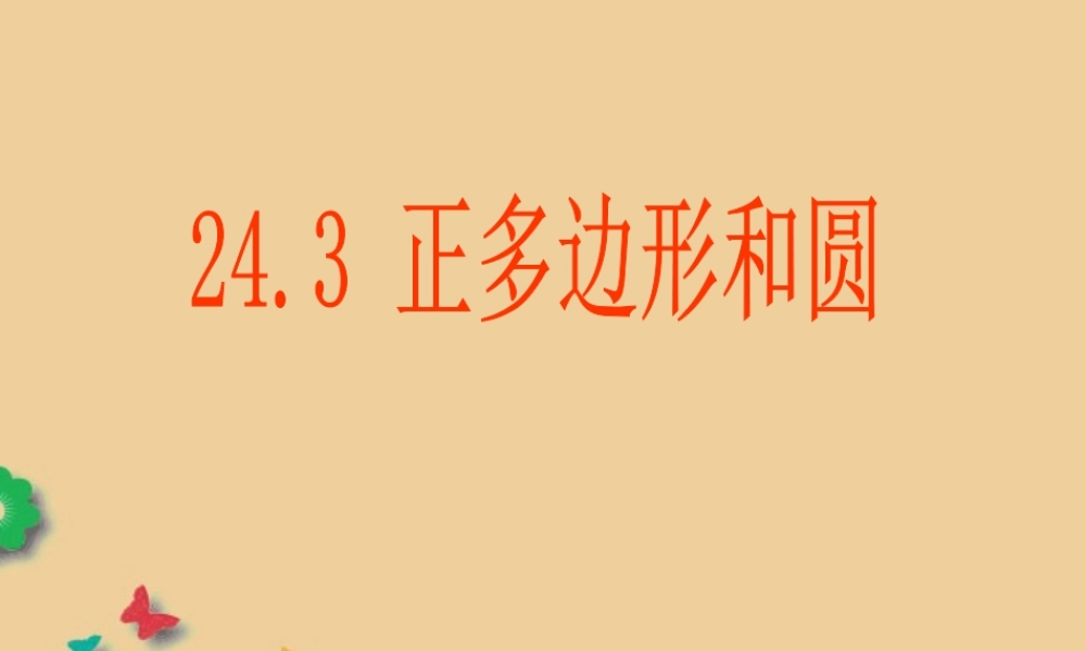 九年级数学上册 243 正多边形和圆课件 新人教版 课件