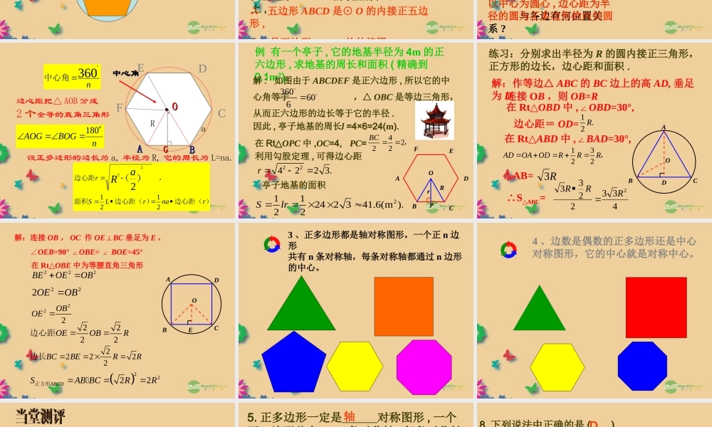 九年级数学上册 243 正多边形和圆课件 新人教版 课件