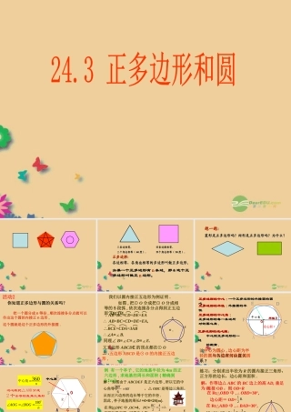 九年级数学上册 243 正多边形和圆课件 新人教版 课件