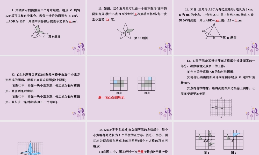 七年级数学下册 第5章(轴对称与旋转)5.3 图形变换的简单应用习题课件 (新版)湘教版 课件