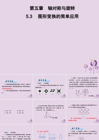 七年级数学下册 第5章(轴对称与旋转)5.3 图形变换的简单应用习题课件 (新版)湘教版 课件