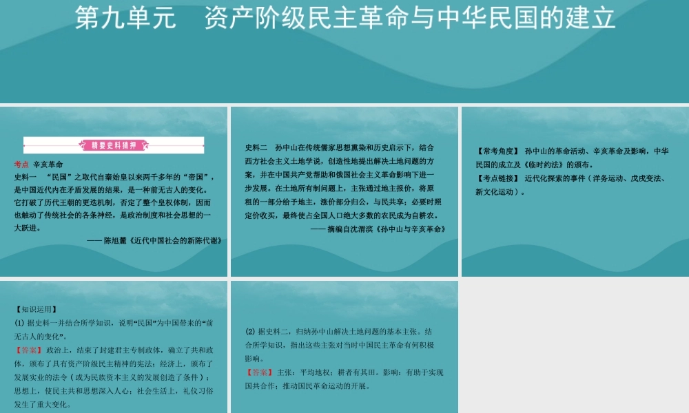 中考历史复习 第九单元 资产阶九年级民主革命与中华民国的建立课件