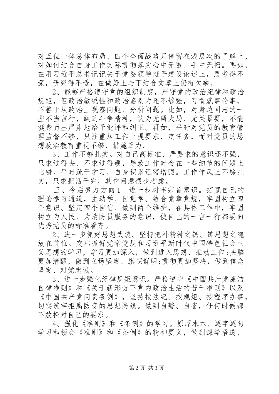 强党性明规矩学习研讨会发言材料_第2页