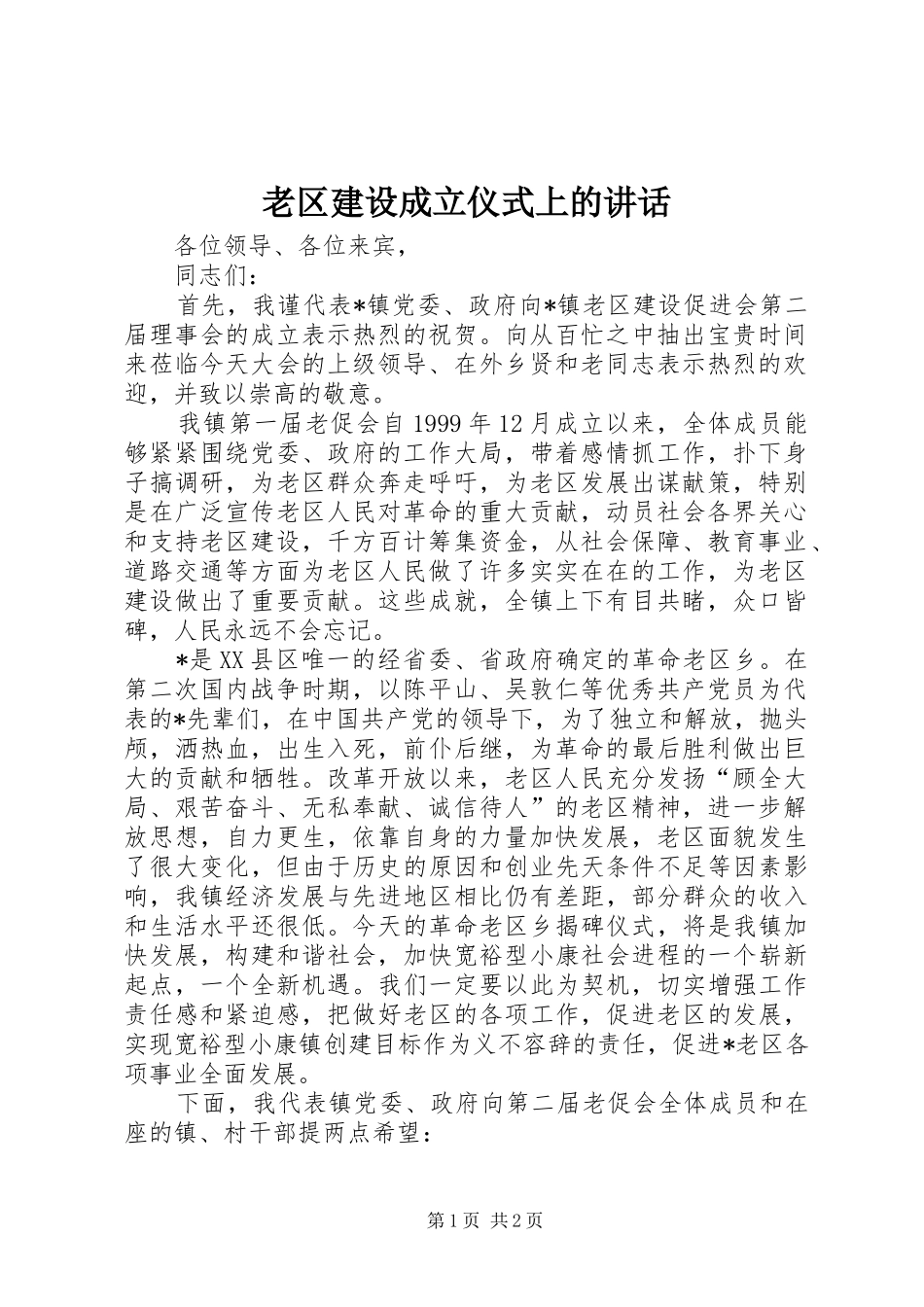 老区建设成立仪式上的讲话_第1页