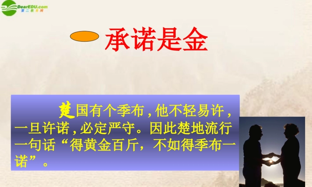 八年级政治上册 学会负责 承诺是金课件 苏教版 课件