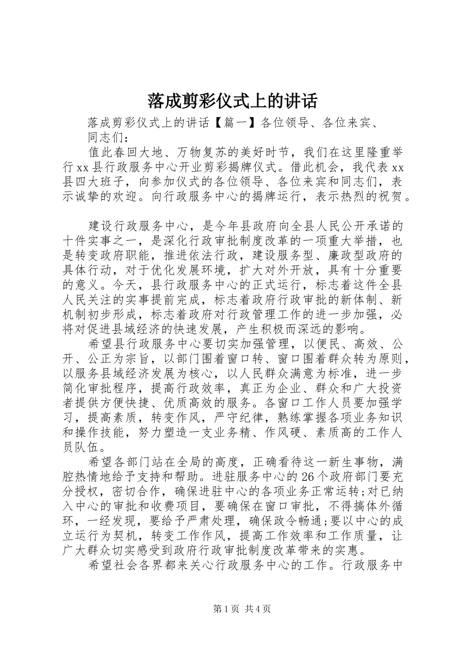 落成剪彩仪式上的讲话_第1页