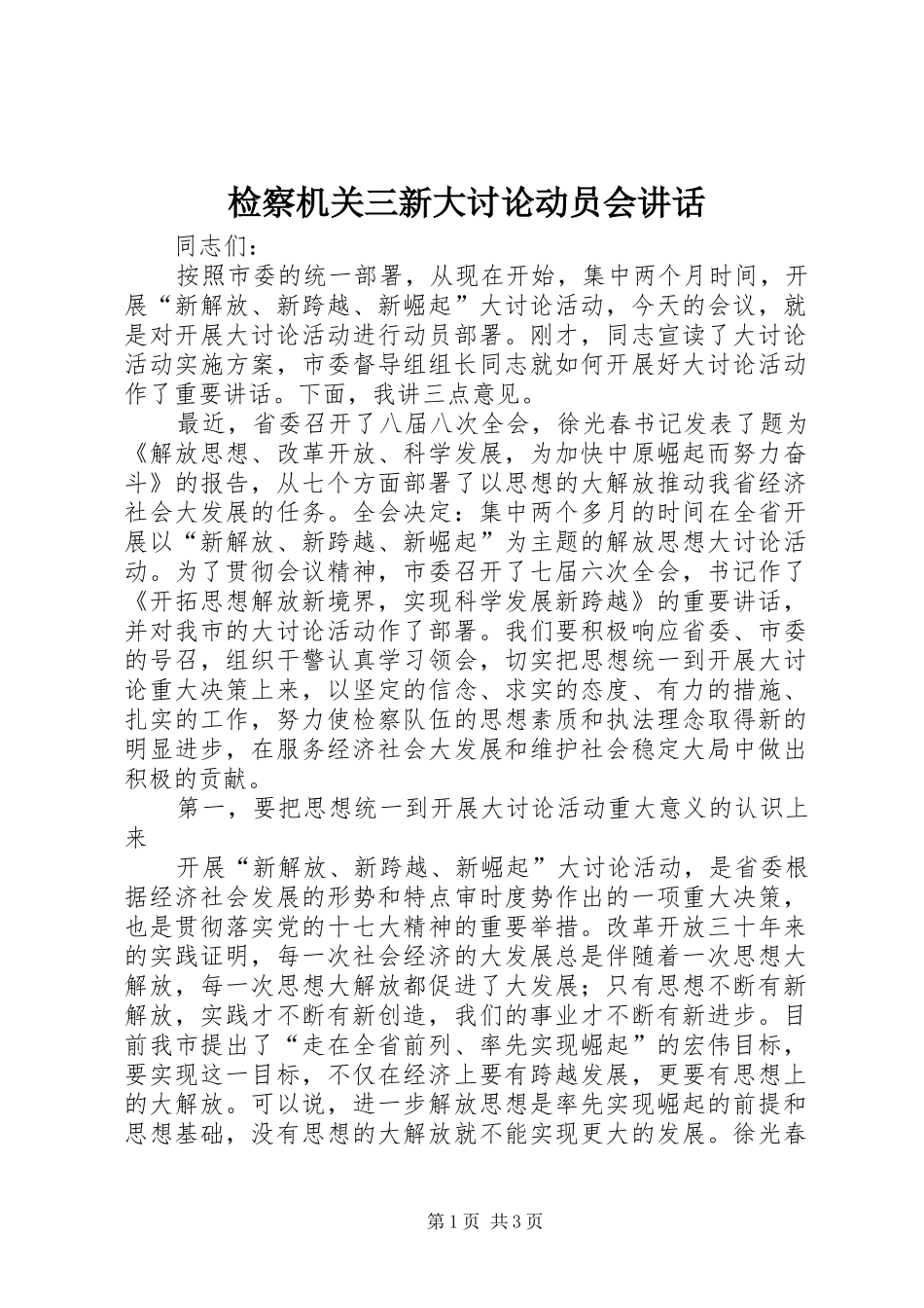 检察机关三新大讨论动员会讲话_第1页