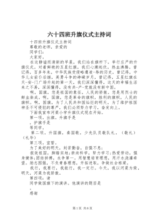 六十四班升旗仪式主持词