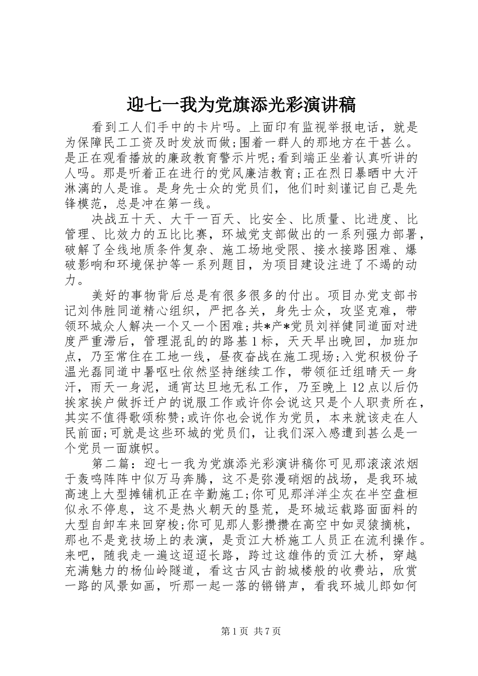 迎七一我为党旗添光彩演讲稿_第1页