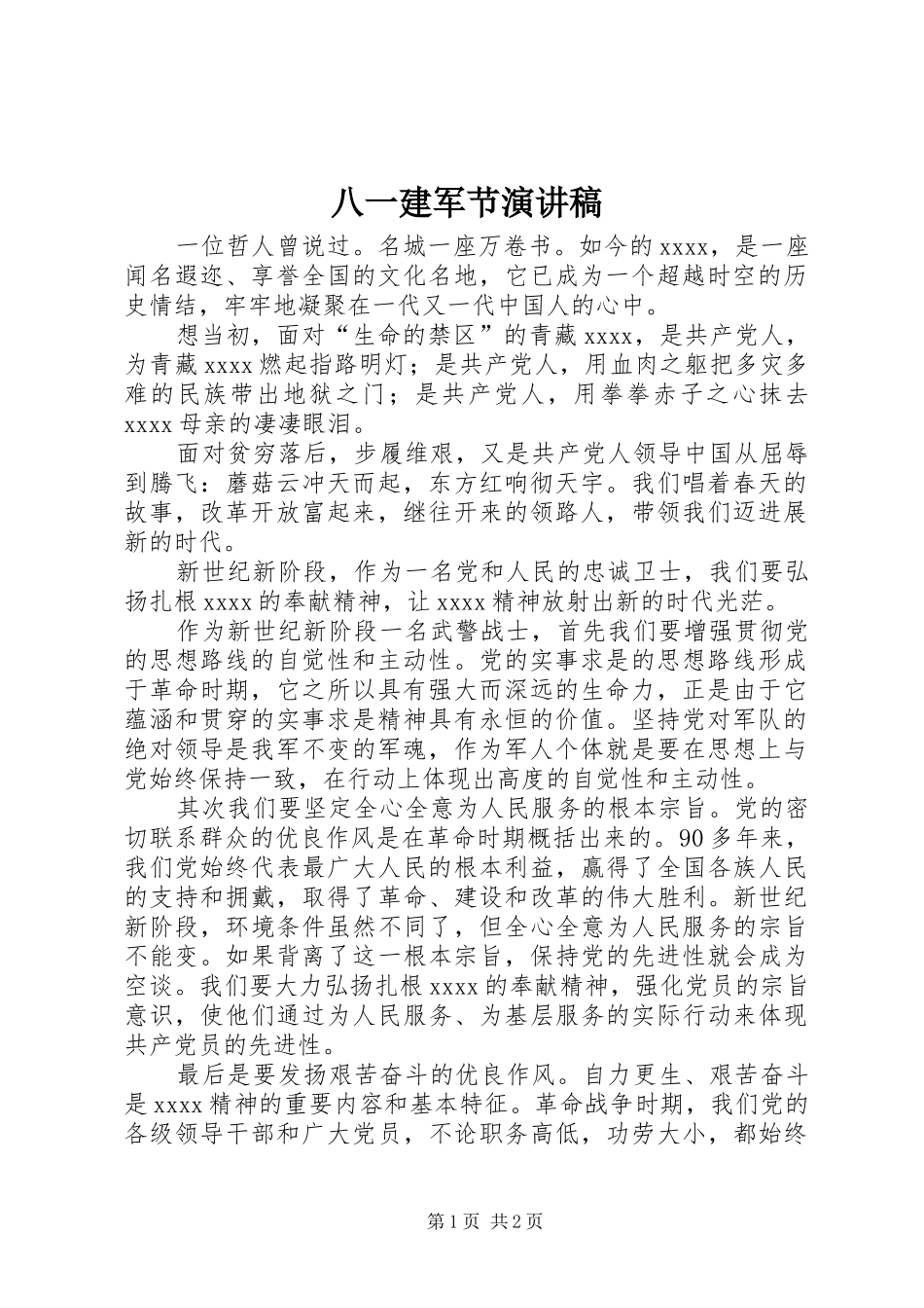 八一建军节演讲稿 (29)_第1页