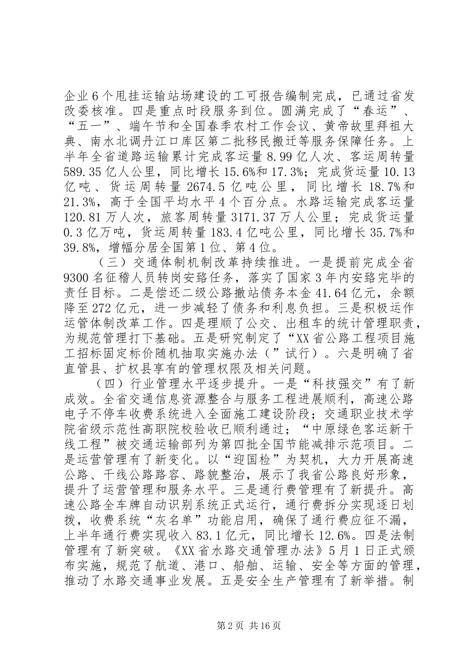 孙廷喜厅长在全省交通运输工作会议上的讲话_第2页