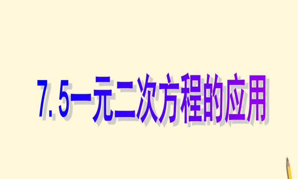 八年级数学下册 7.5(一元二次方程的应用)课件 鲁教版 课件