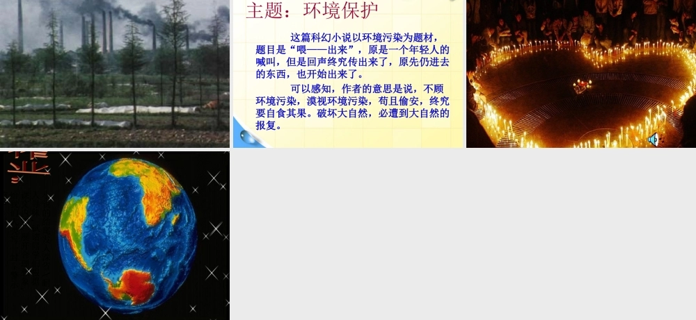 八年级语文下册(喂—出来)课件 人教新课标版 课件