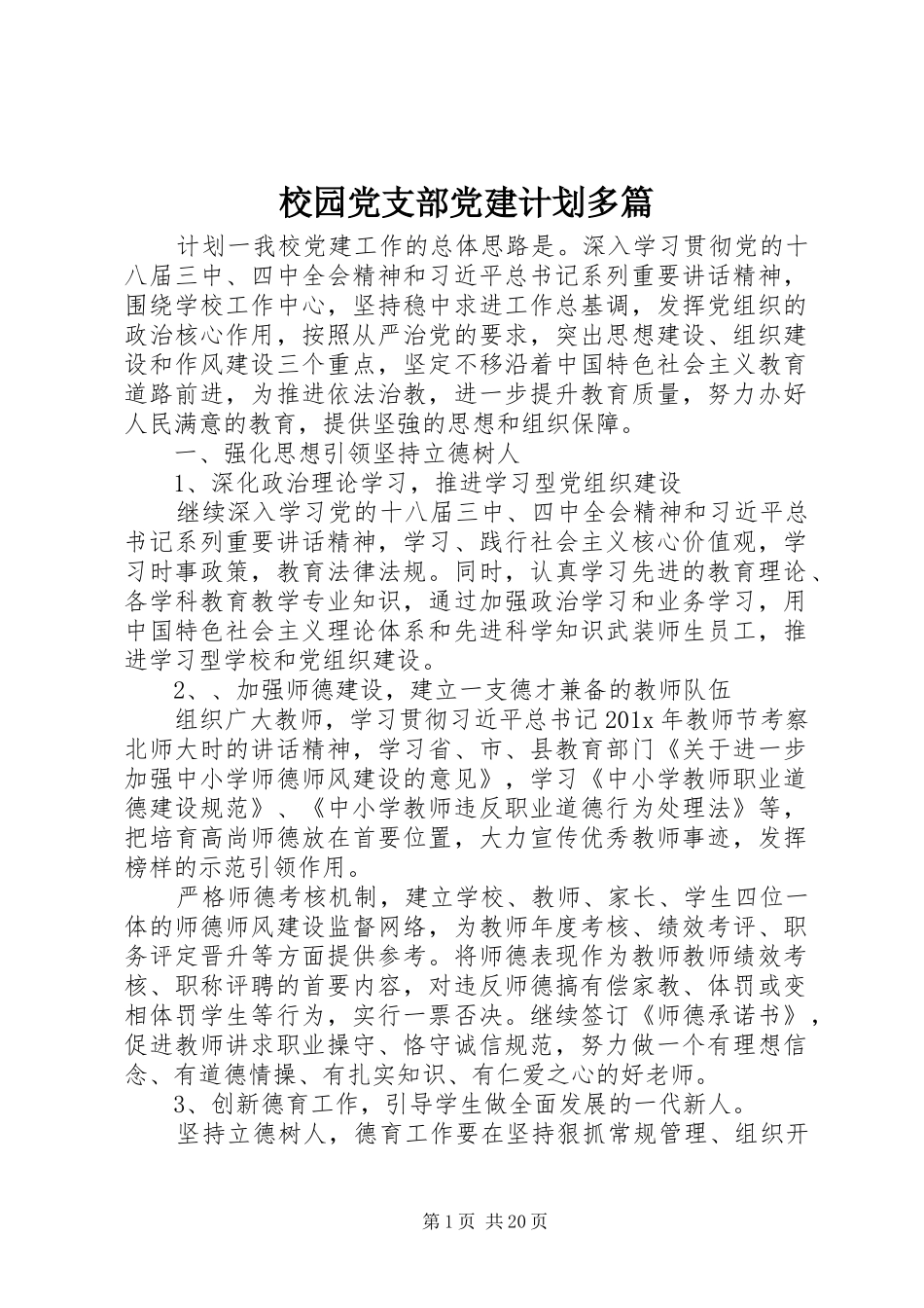 校园党支部党建计划多篇_第1页