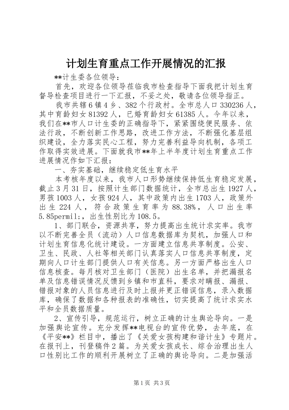 计划生育重点工作开展情况的汇报_第1页