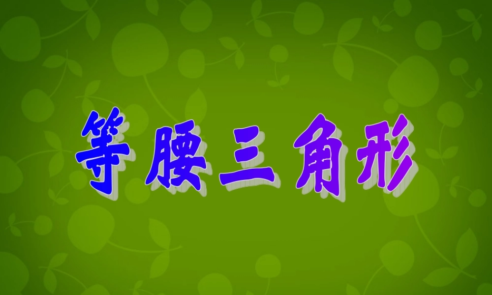 八年级数学上册 12.3 等腰三角形课件 新人教版 课件