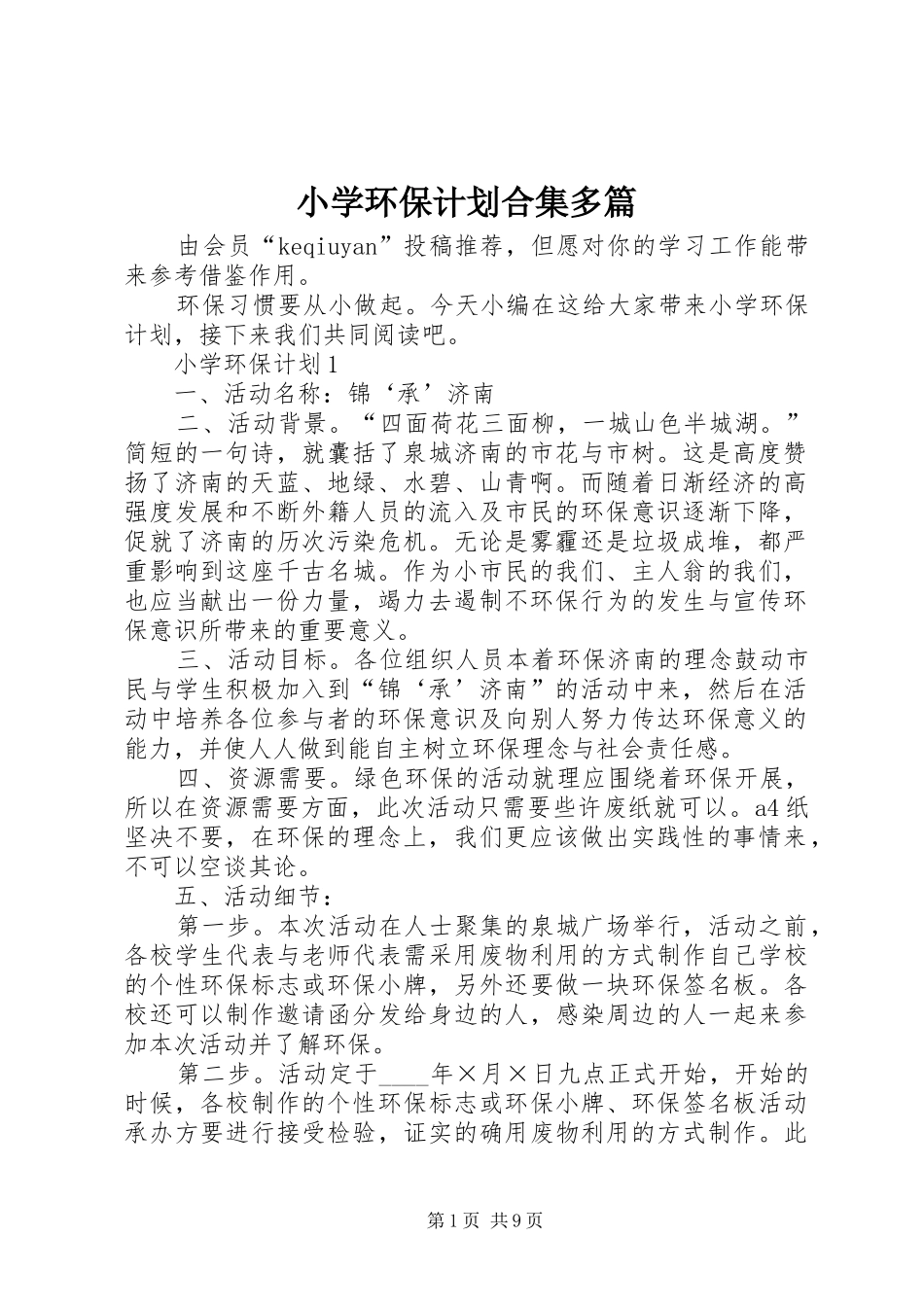 小学环保计划合集多篇_第1页