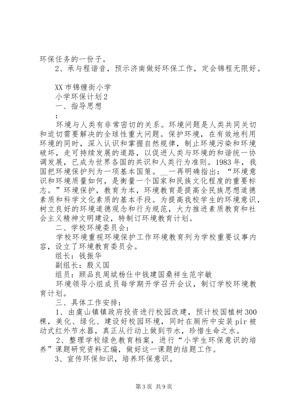 小学环保计划合集多篇_第3页