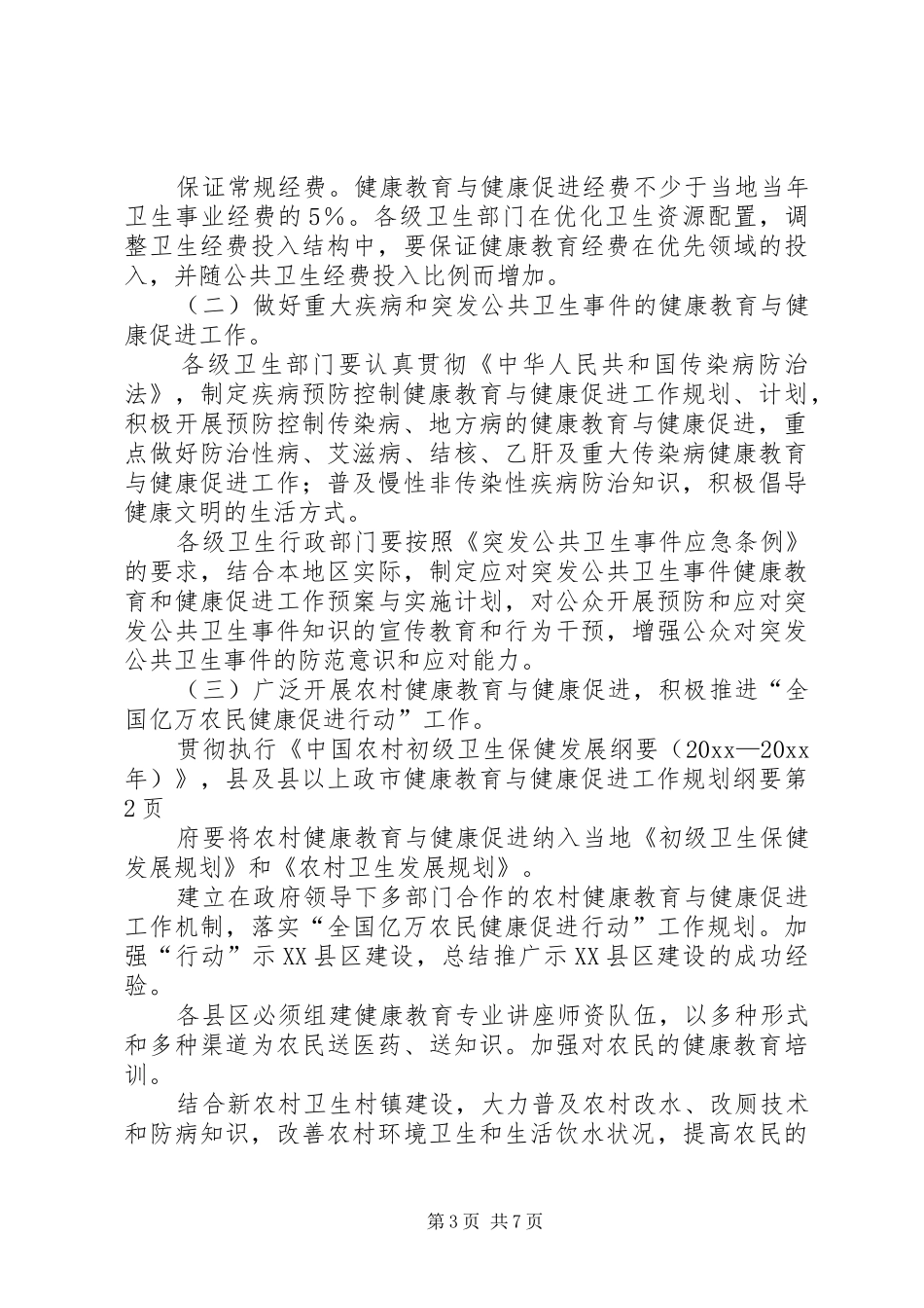 市健康教育与健康促进工作规划纲要_第3页