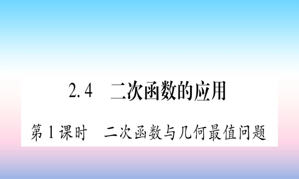 九年级数学下册 第2章 二次函数 24(二次函数的应用)课堂导练课件(含中考真题)(新版)北师大版 课件