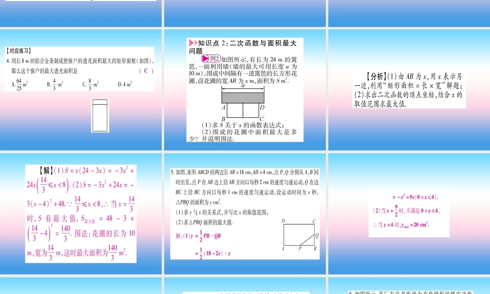 九年级数学下册 第2章 二次函数 24(二次函数的应用)课堂导练课件(含中考真题)(新版)北师大版 课件