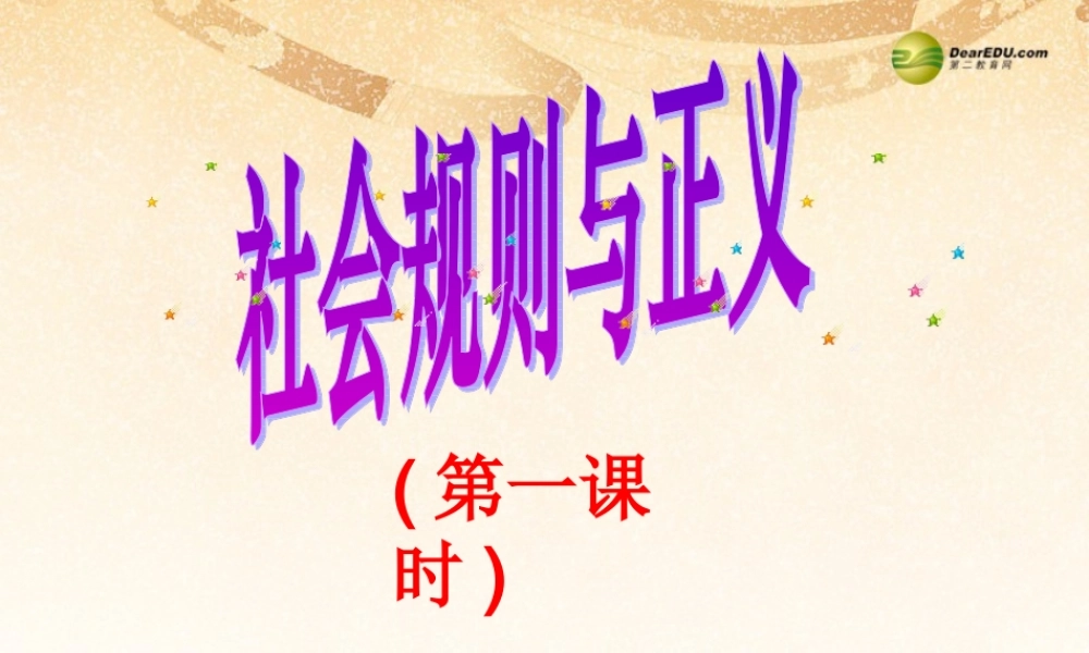 八年级政治下册 第八单元第2课社会规则与正义课件 粤教版 课件