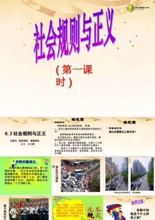八年级政治下册 第八单元第2课社会规则与正义课件 粤教版 课件