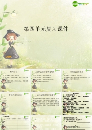 八年级语文上册 第四单元复习课件 人教新课标版 课件