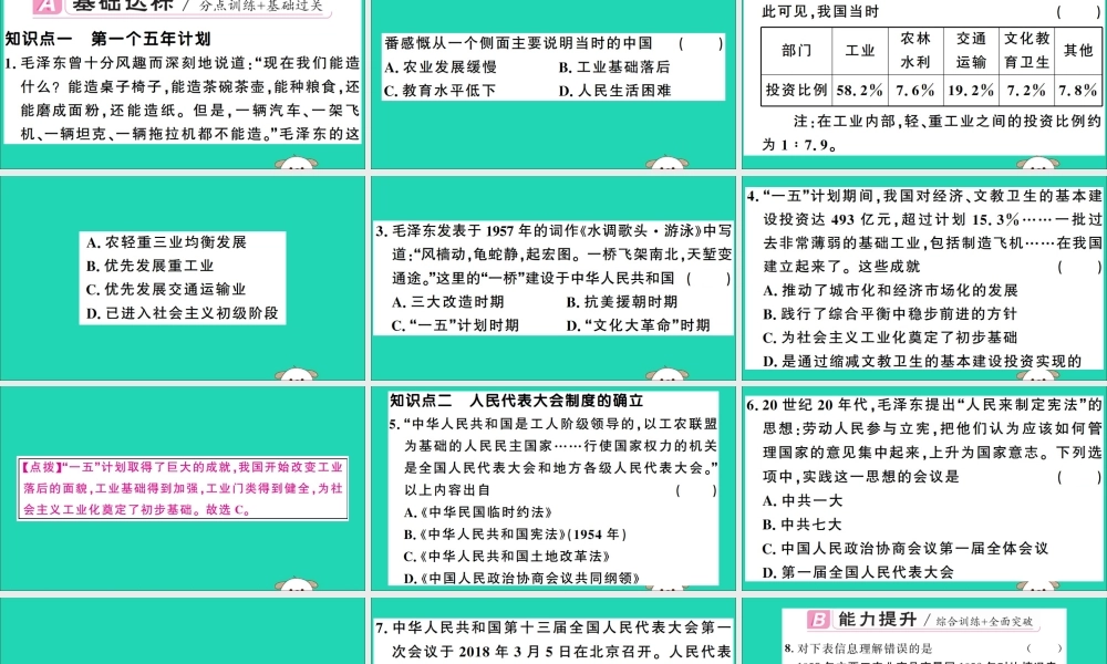 春八年级历史下册 第二单元 社会主义制度的建立与社会主义建设的探索 第4课 工业化的起步和人民代表大会制度的确立习题课件 新人教版 课件