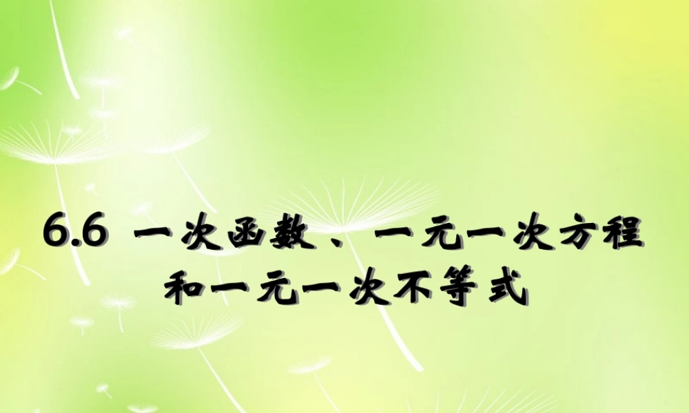 八年级数学上册 6.6 一次函数、一元一次方程和一元一次不等式课件 (新版)苏科版 课件