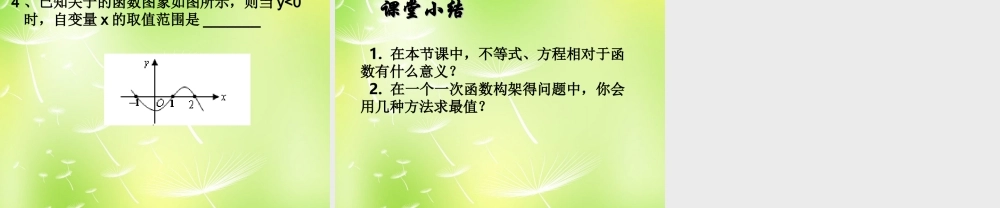 八年级数学上册 6.6 一次函数、一元一次方程和一元一次不等式课件 (新版)苏科版 课件