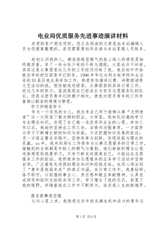 电业局优质服务先进事迹演讲材料