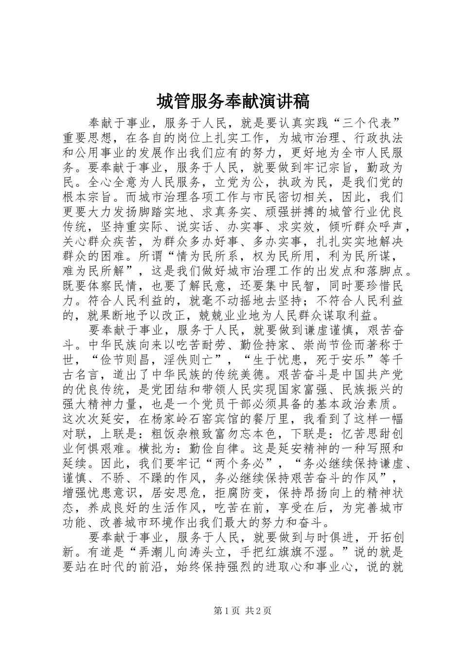 城管服务奉献演讲稿_第1页