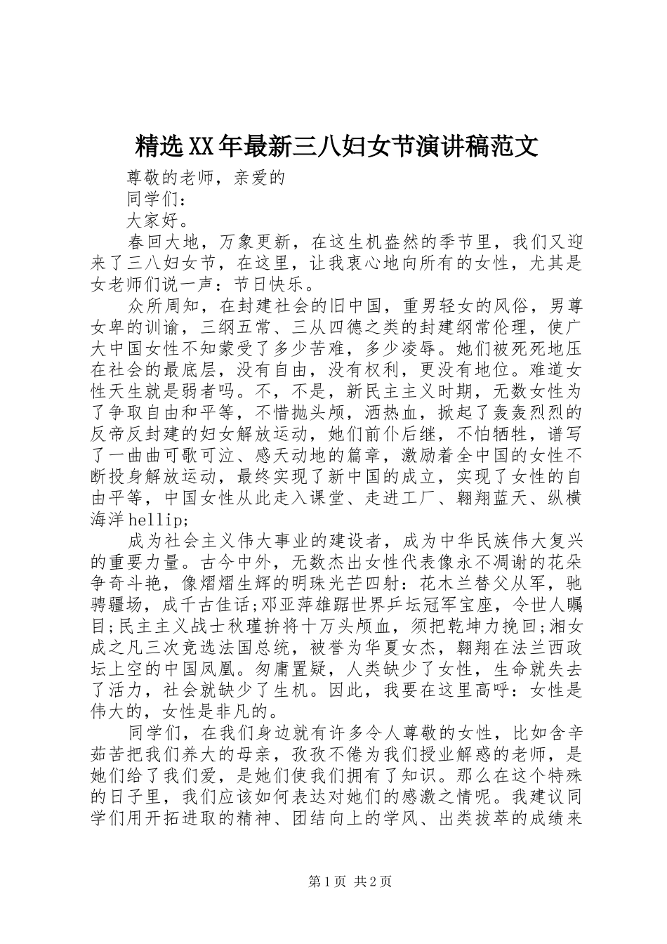 精选XX年最新三八妇女节演讲稿范文_第1页