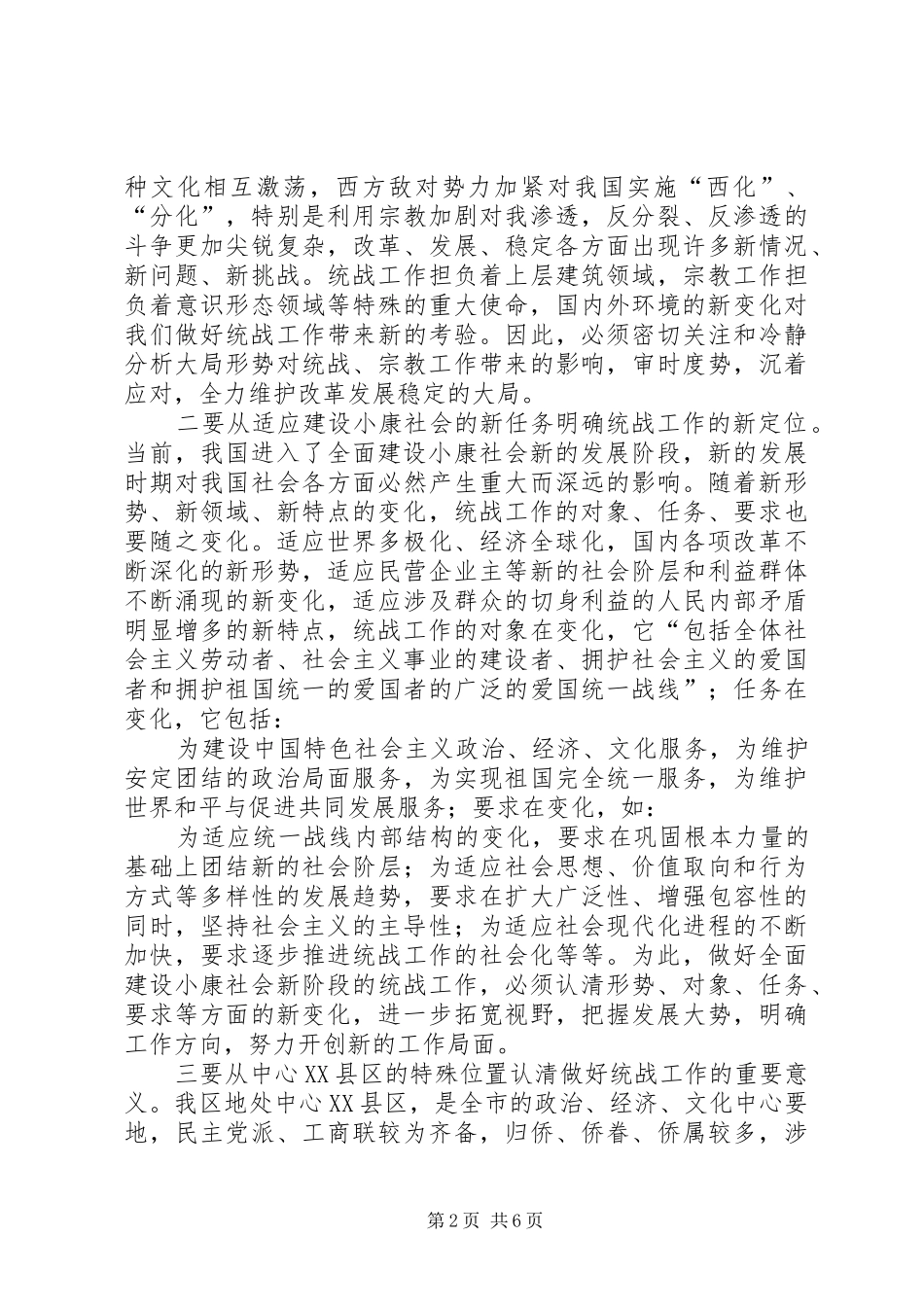 在全区统战暨宗教工作会议上的讲话_第2页