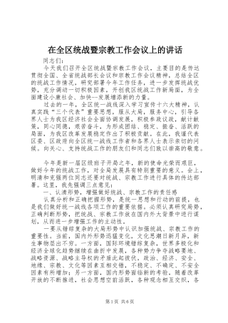 在全区统战暨宗教工作会议上的讲话