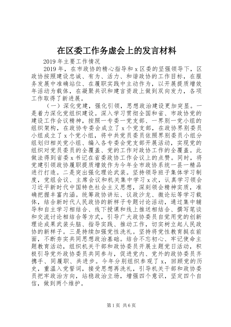 在区委工作务虚会上的发言材料_第1页