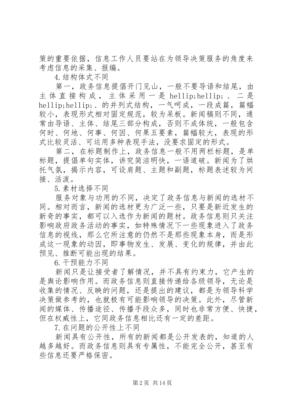 政务信息文稿写作培训讲稿_第2页