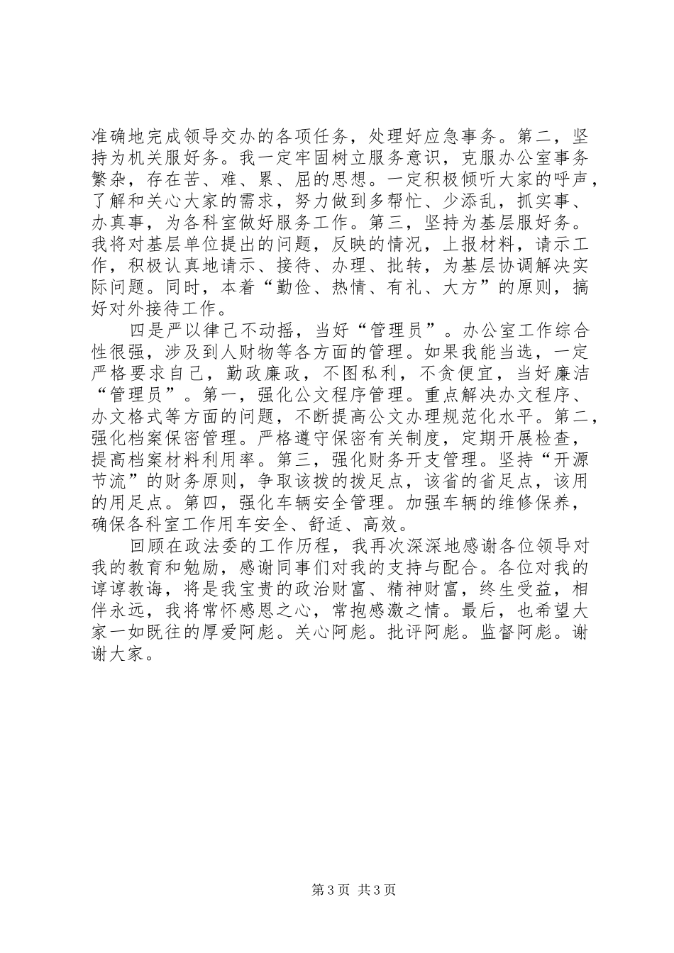 政法委中层领导调整竞职的演说稿_第3页