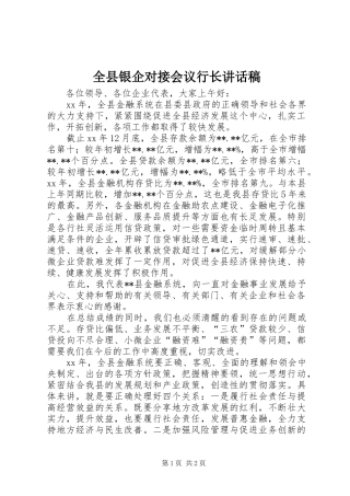 全县银企对接会议行长讲话稿