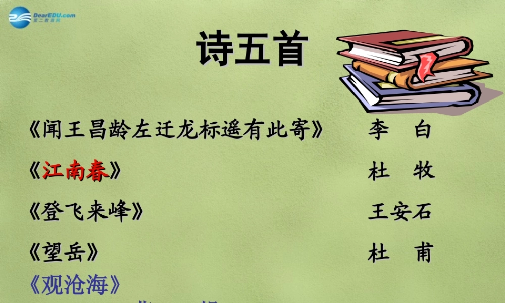 中学七年级语文上册 25 诗五首课件2 (新版)语文版 课件
