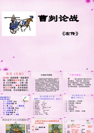 九年级语文下册 621 曹刿论战课件 (新版)新人教版 课件