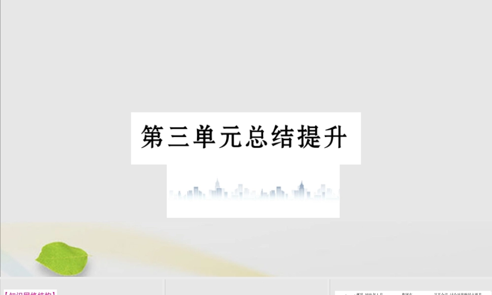 九年级历史下册 第三单元 第一次世界大战和战后初期的世界总结提升习题课件 新人教版 课件